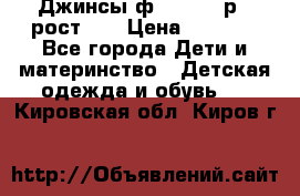 Джинсы ф.Mayoral р.3 рост 98 › Цена ­ 1 500 - Все города Дети и материнство » Детская одежда и обувь   . Кировская обл.,Киров г.